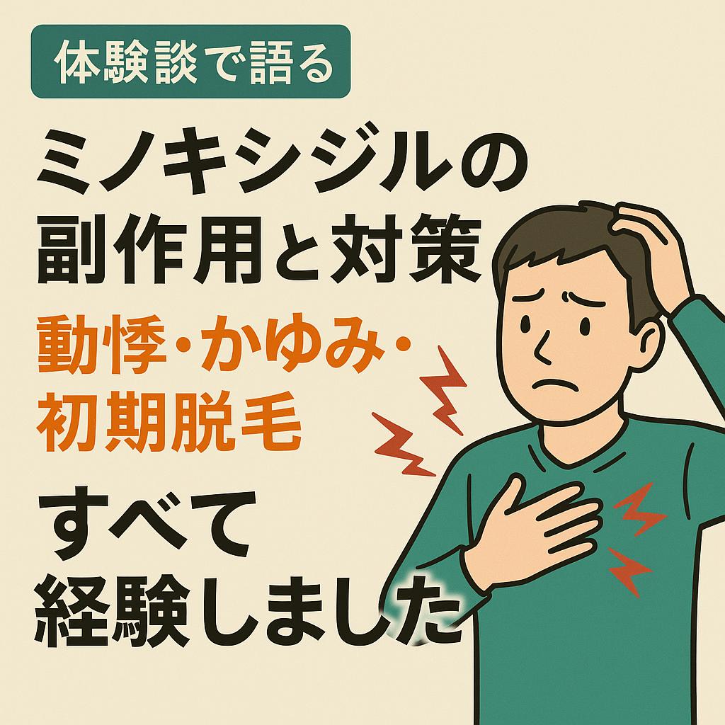 ミノキシジルの副作用に悩む男性のイラスト｜動悸・かゆみ・初期脱毛の実体験と対策を紹介