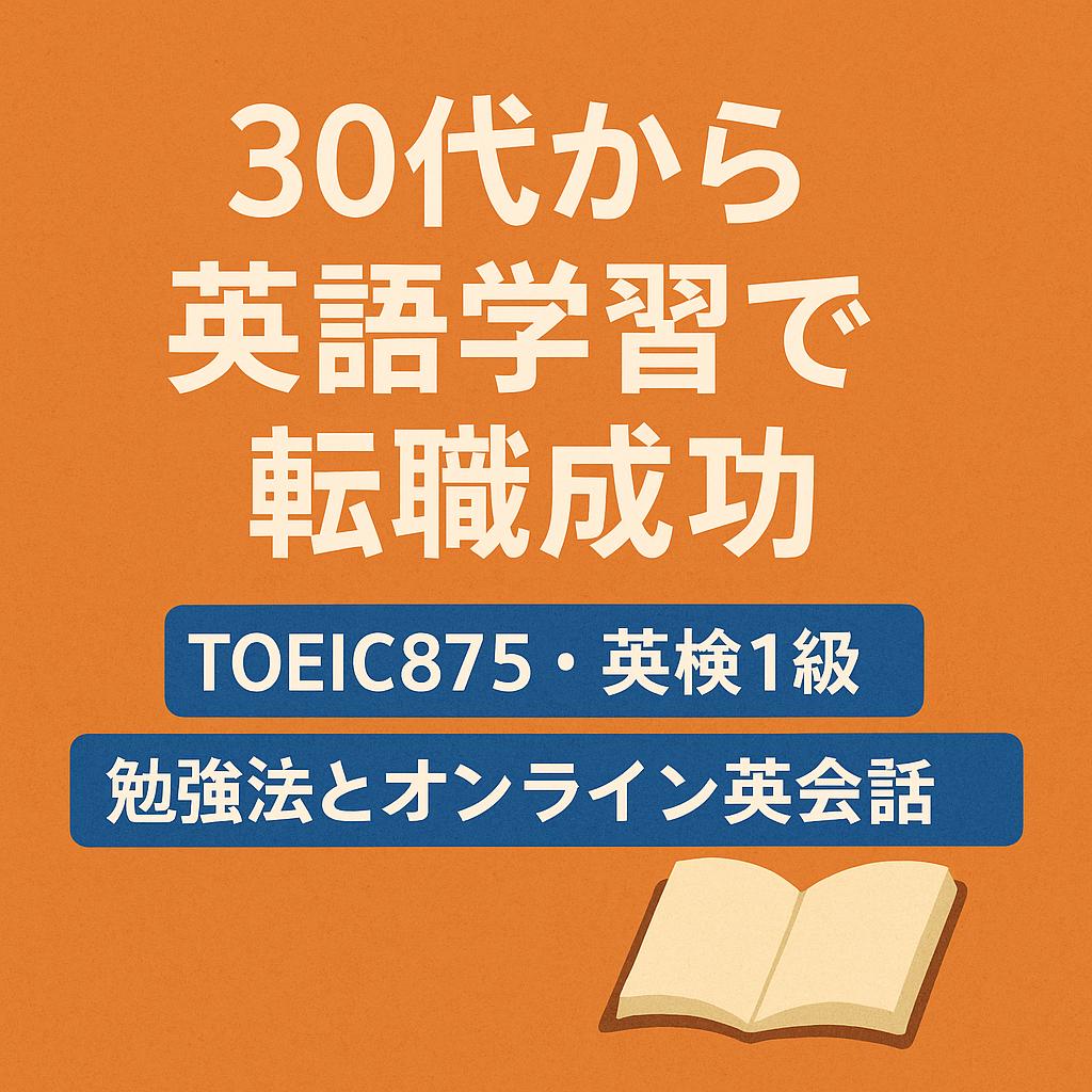 30代から英語学習で転職成功｜TOEIC875・英検1級・勉強法とオンライン英会話の紹介