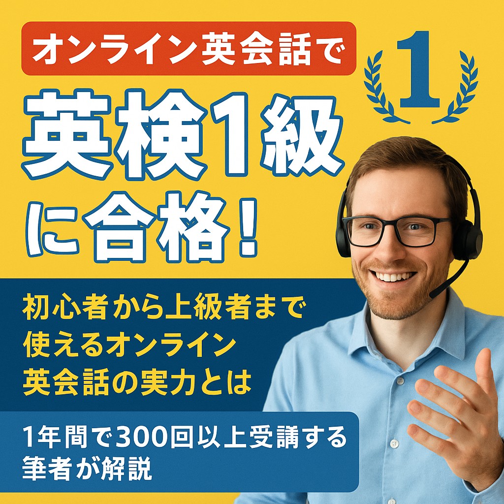 オンライン英会話レッスンを受ける男性のイラスト。英検1級合格を目指してパソコンの前で学習中の様子。