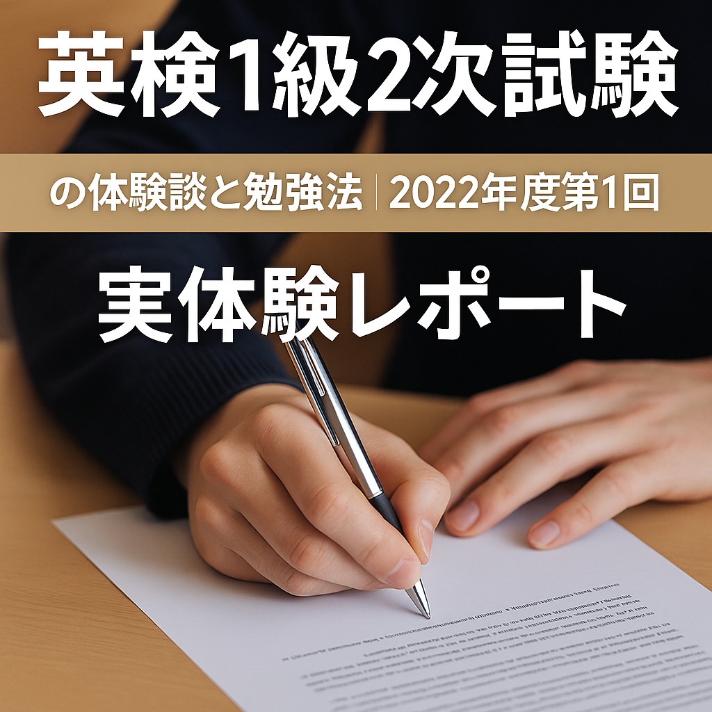 英検1級2次試験の体験談と勉強法を紹介するプロモーション画像。試験用紙にペンで記入する手元の写真と「英検1級2次試験｜の体験談と勉強法｜2022年度第1回｜実体験レポート」の日本語テキスト入り。