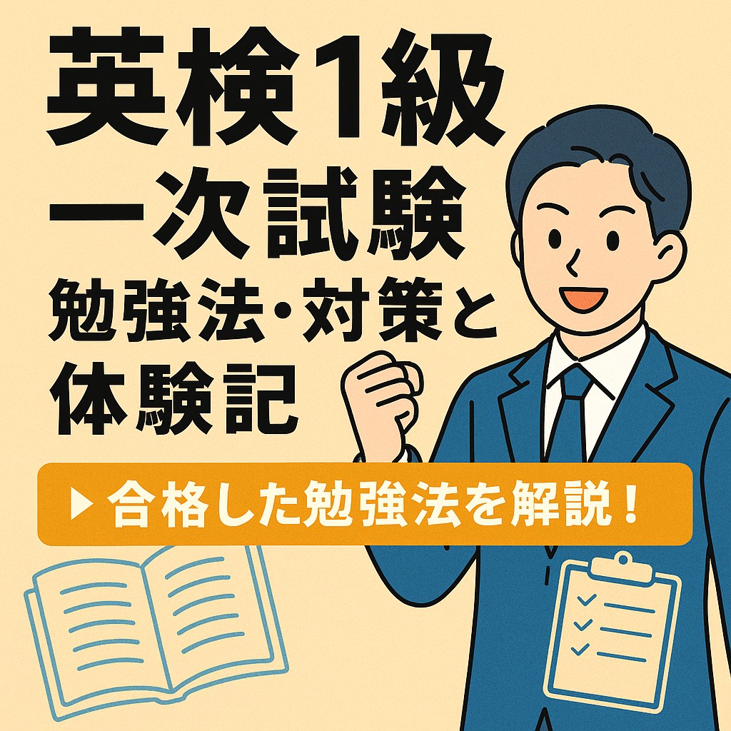 英検1級1次試験の勉強法と合格体験を紹介するデジタルグラフィック｜英語学習者向けのオンライン英会話・リスニング・ライティング対策を解説