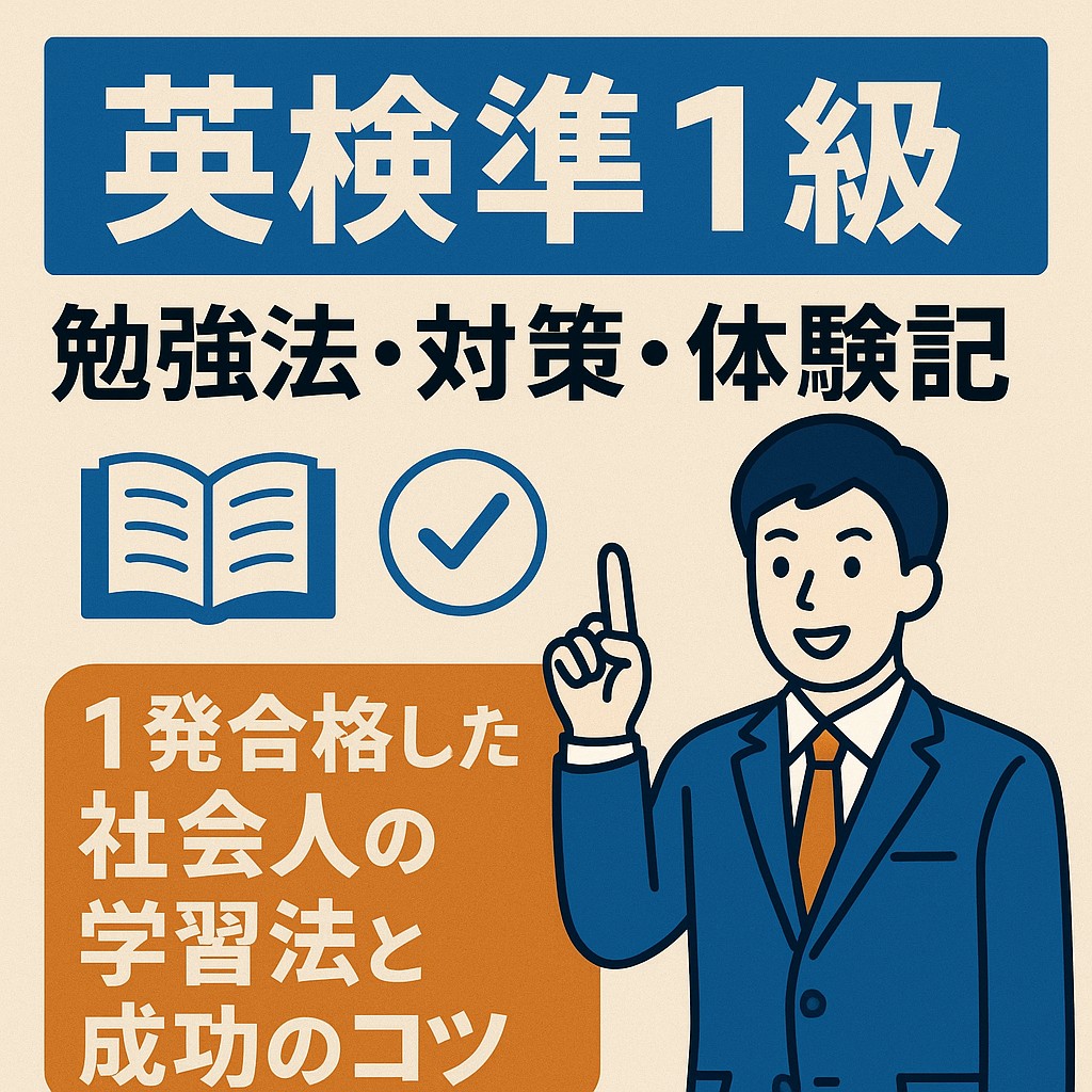 英検準1級の勉強法・対策・体験記。1発合格した社会人が語る学習法と成功のコツを紹介するデジタルデザイン画像。青を基調に英語学習アイコンと書籍モチーフが描かれている。