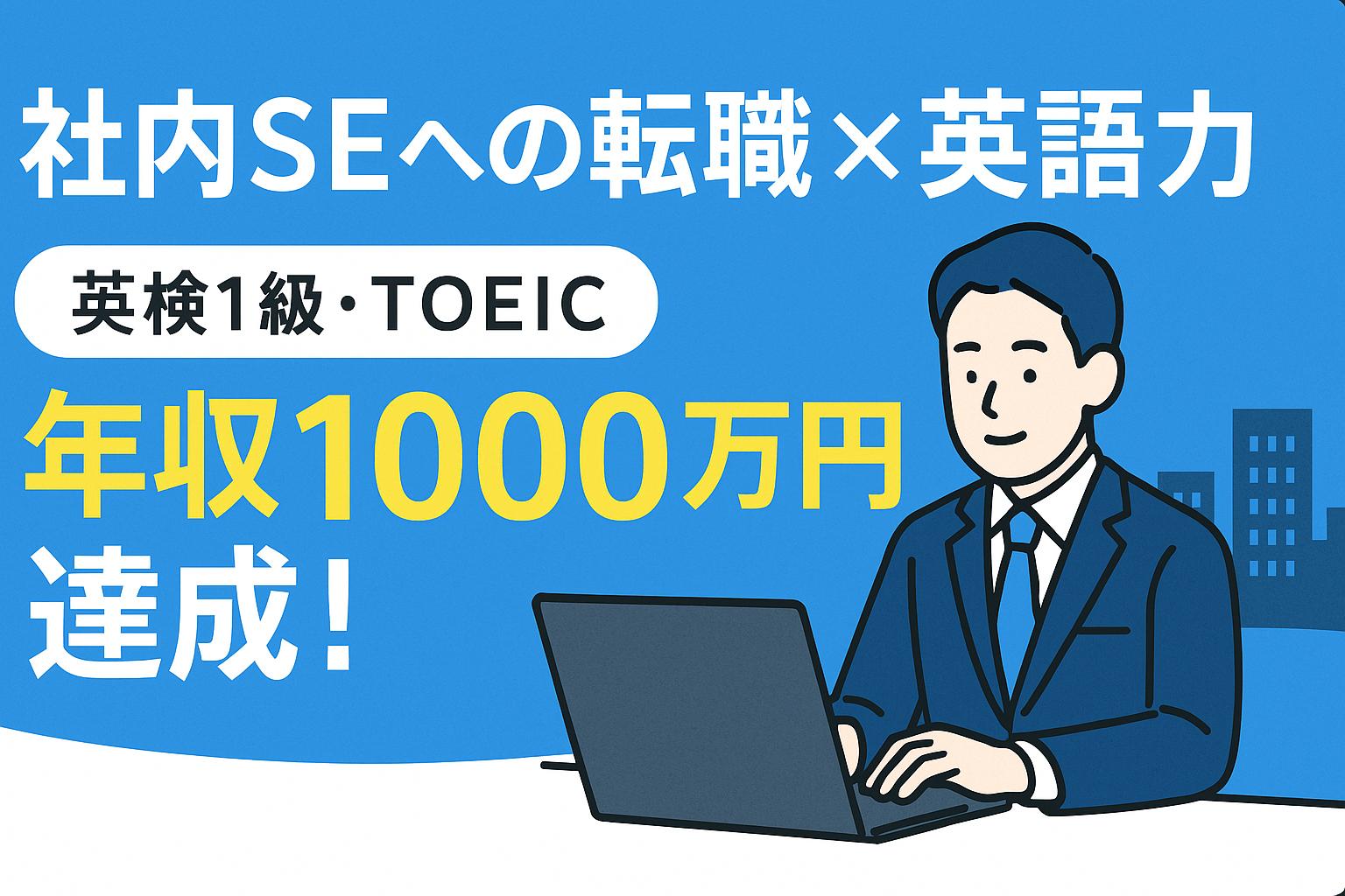 社内SEへの転職と英語力で年収1000万円達成した男性を描いたイラスト。英検1級とTOEICスコアが強調されたプロモーションバナー。