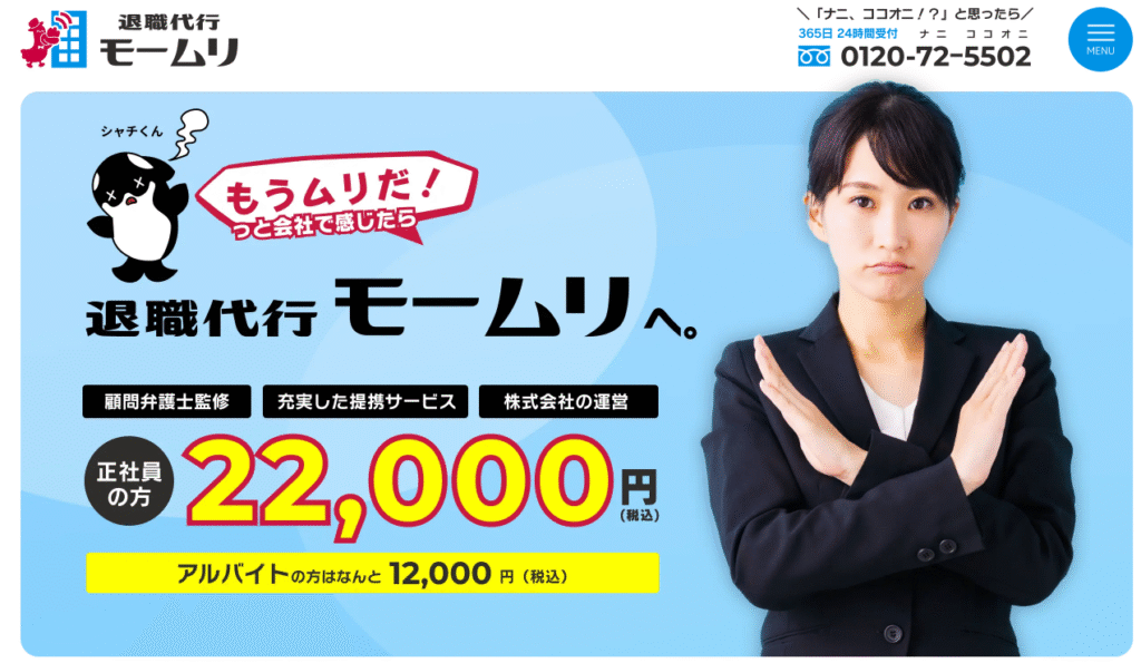 もうムリだ！っと感じたら『退職代行モームリ』体験談