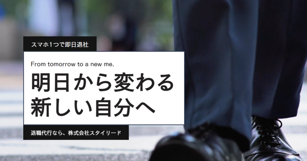 スタイリード｜業界最安水準＆即日対応の退職代行