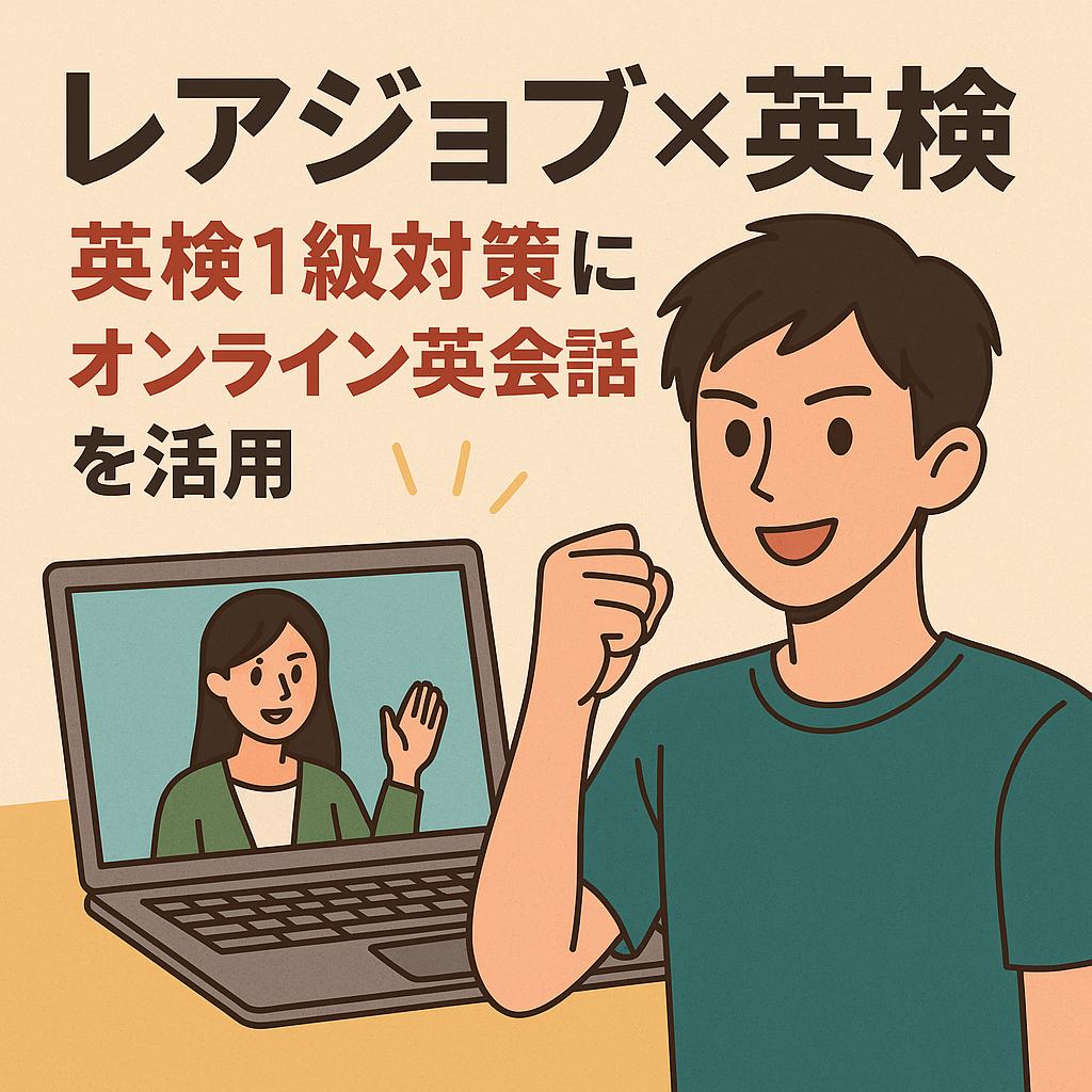 オンライン英会話レッスン中に英検1級合格を目指す若い男性学習者のイラスト（レアジョブ英会話をイメージ）
