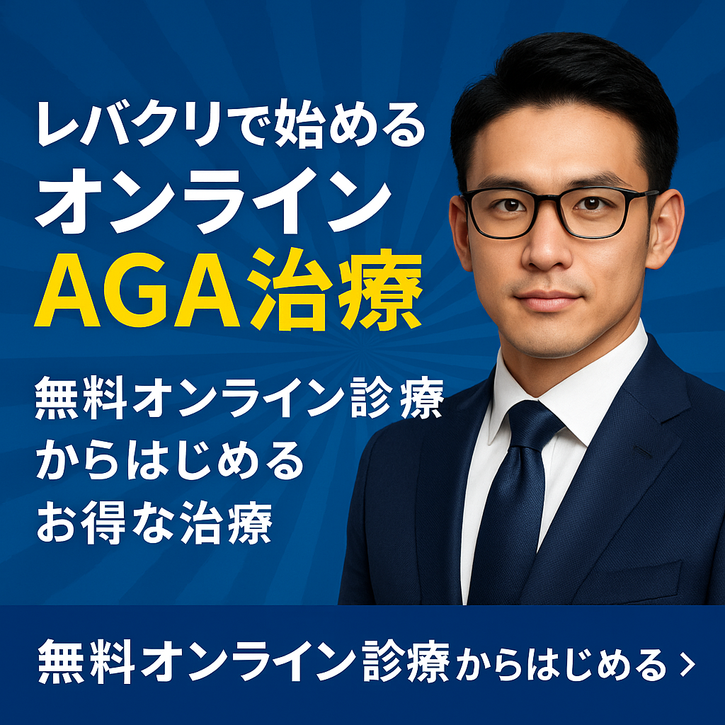 レバクリ　AGA治療　オンライン診療のアイキャッチ画像