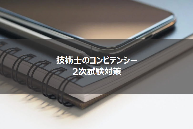 技術士のコンピテンシー 2次試験対策 | よっぴーブログ