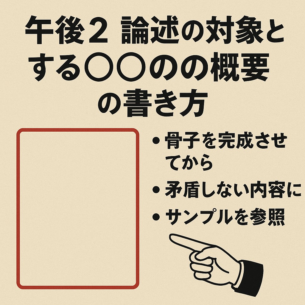 論述の対象としている内容について、概要を最初に簡単に記載するアンケート的なものがあります。 これは論文の内容、受験資格区分と整合性が取れていないと一発不合格ですので、注意点をお伝えします。