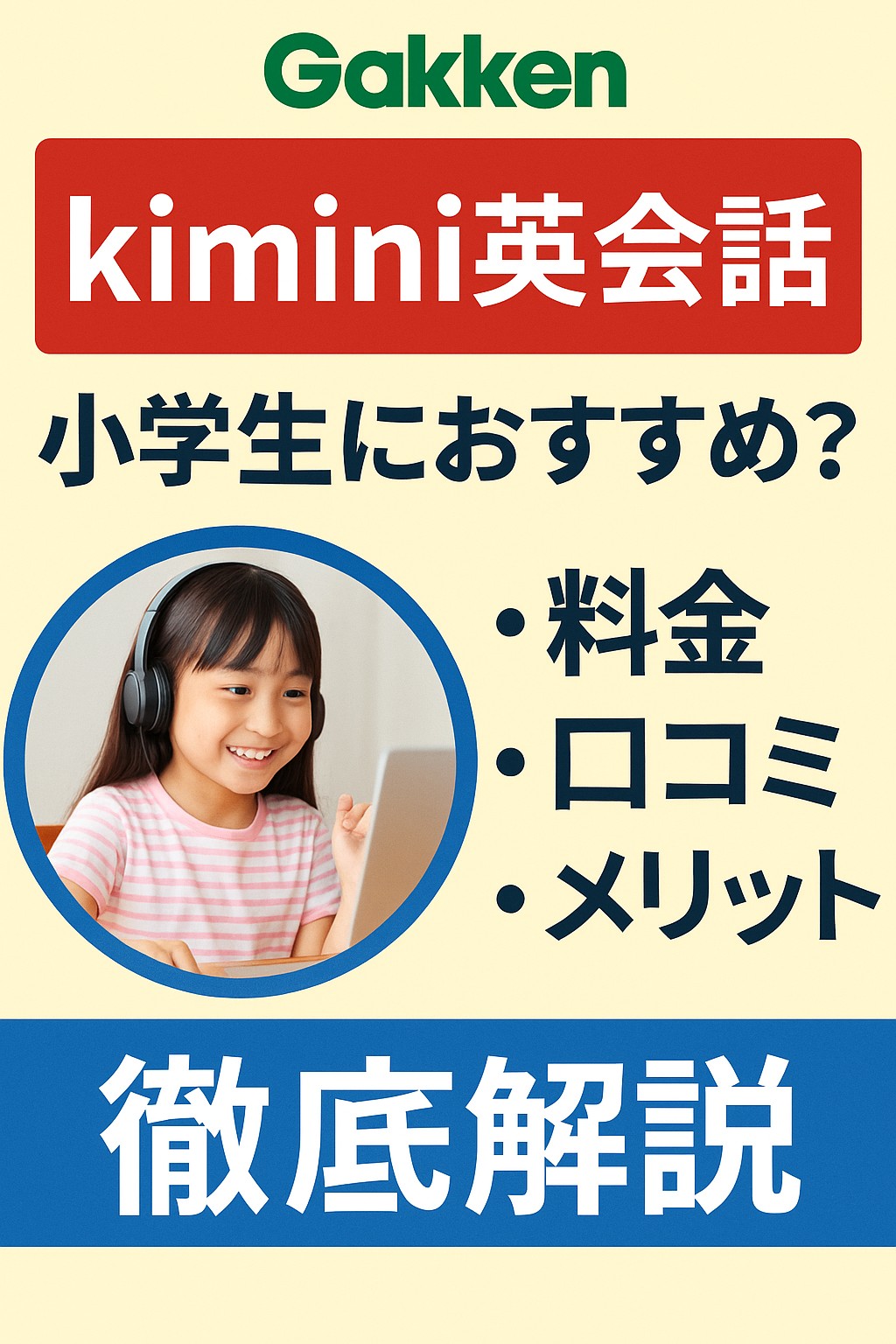 学研のkimini英会話の紹介バナー。ヘッドホンを付けてノートパソコンでオンライン英会話を楽しむ小学生の女の子の写真と、『kimini英会話 小学生におすすめ？料金・口コミ・メリット 徹底解説』の日本語テキストが配置されたカラフルなデザイン。