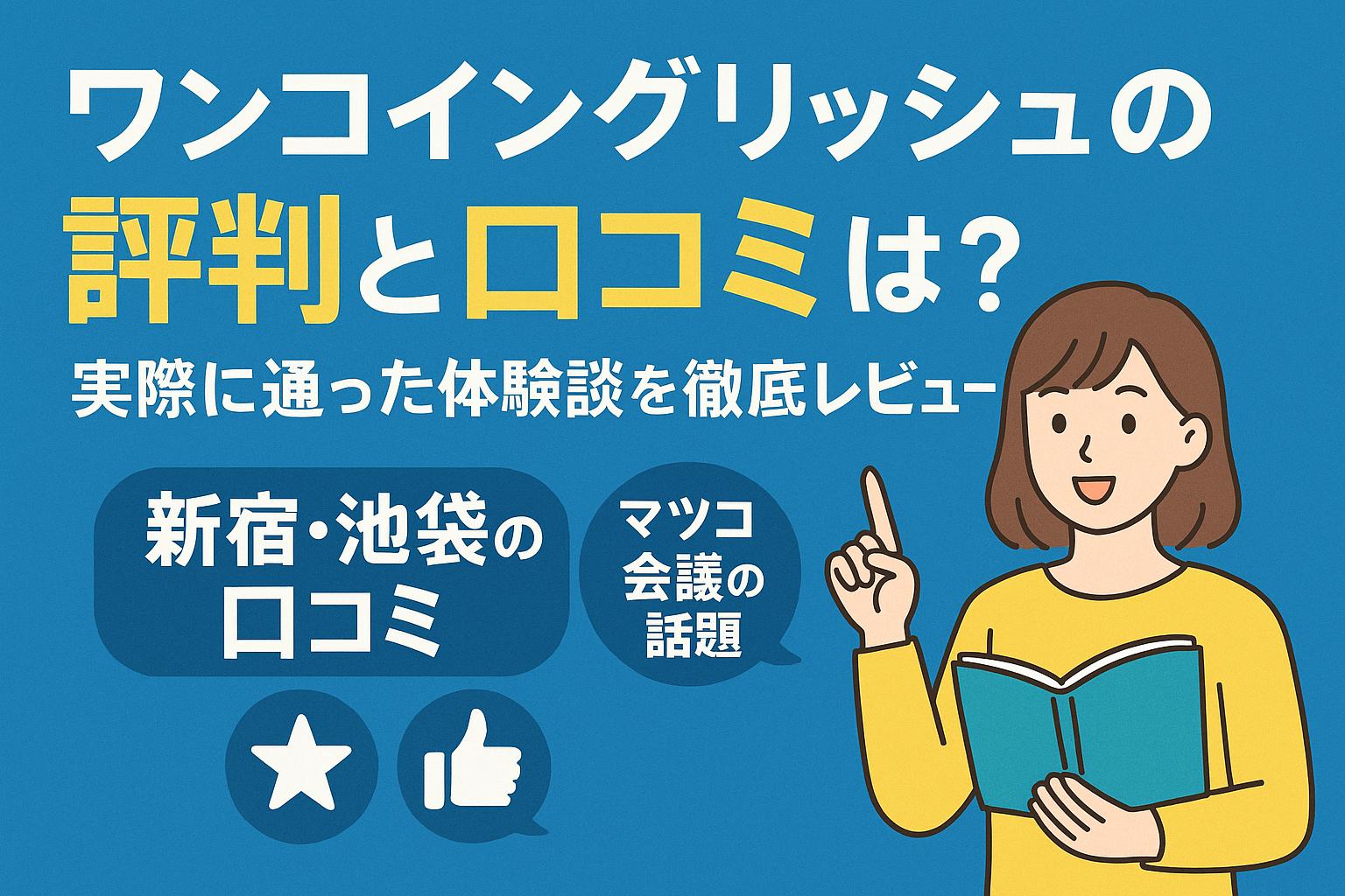 ワンコイングリッシュの評判と口コミ、新宿・池袋校の体験談やマツコ会議紹介に関するブログ記事のアイキャッチ画像