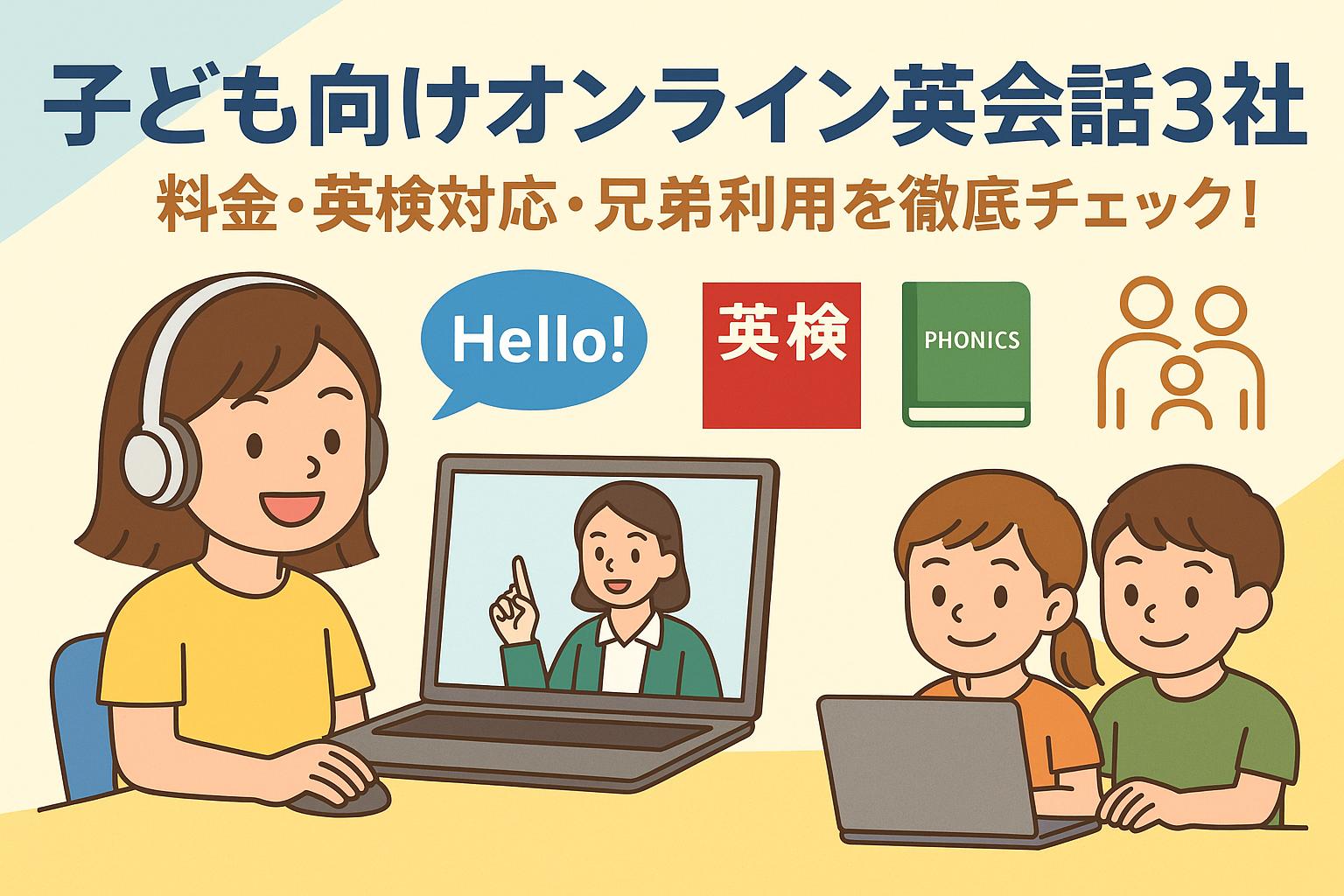 子ども向けオンライン英会話3社比較｜QQ English・ワールドアイキッズ・ハッチリンクジュニアの料金・英検対応・兄弟利用を徹底解説