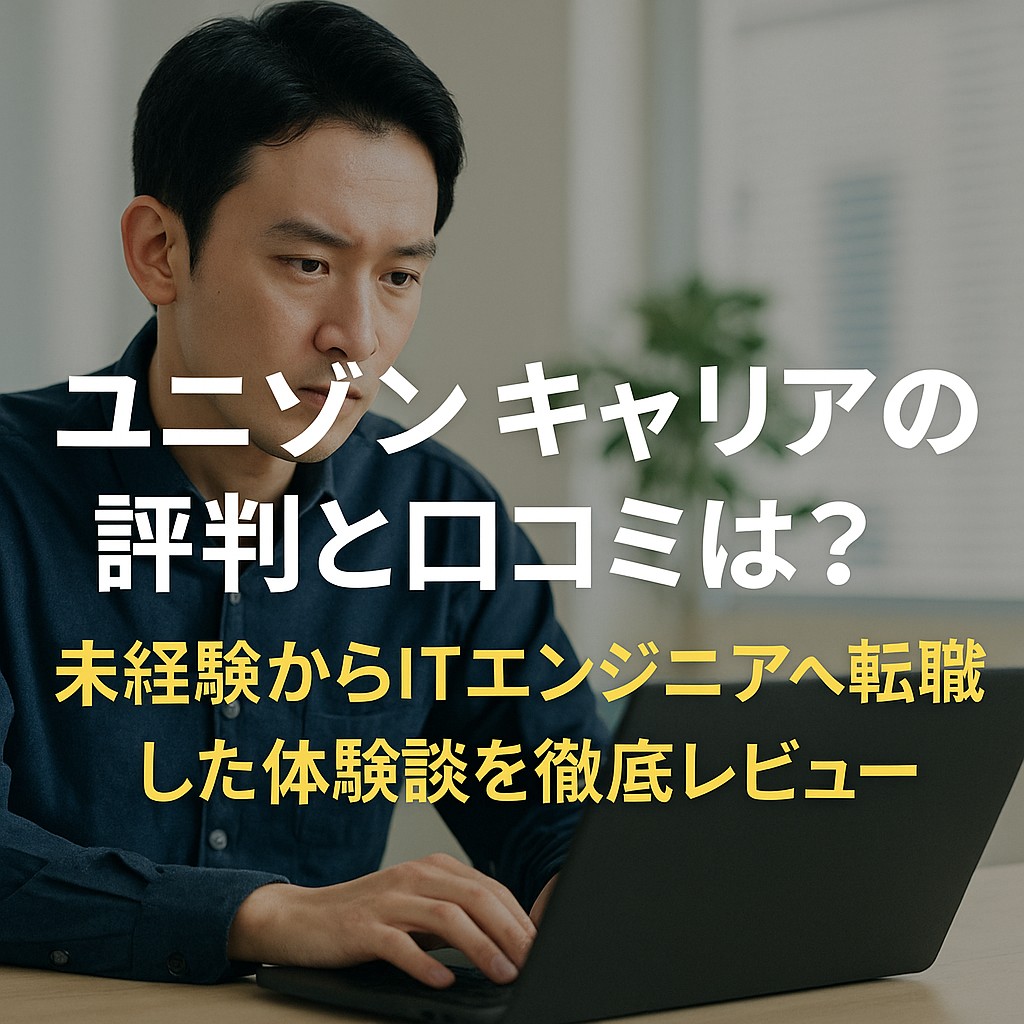 ユニゾンキャリアの評判と口コミ。未経験からITエンジニアへ転職した体験談を徹底レビューする日本人男性のイメージ写真