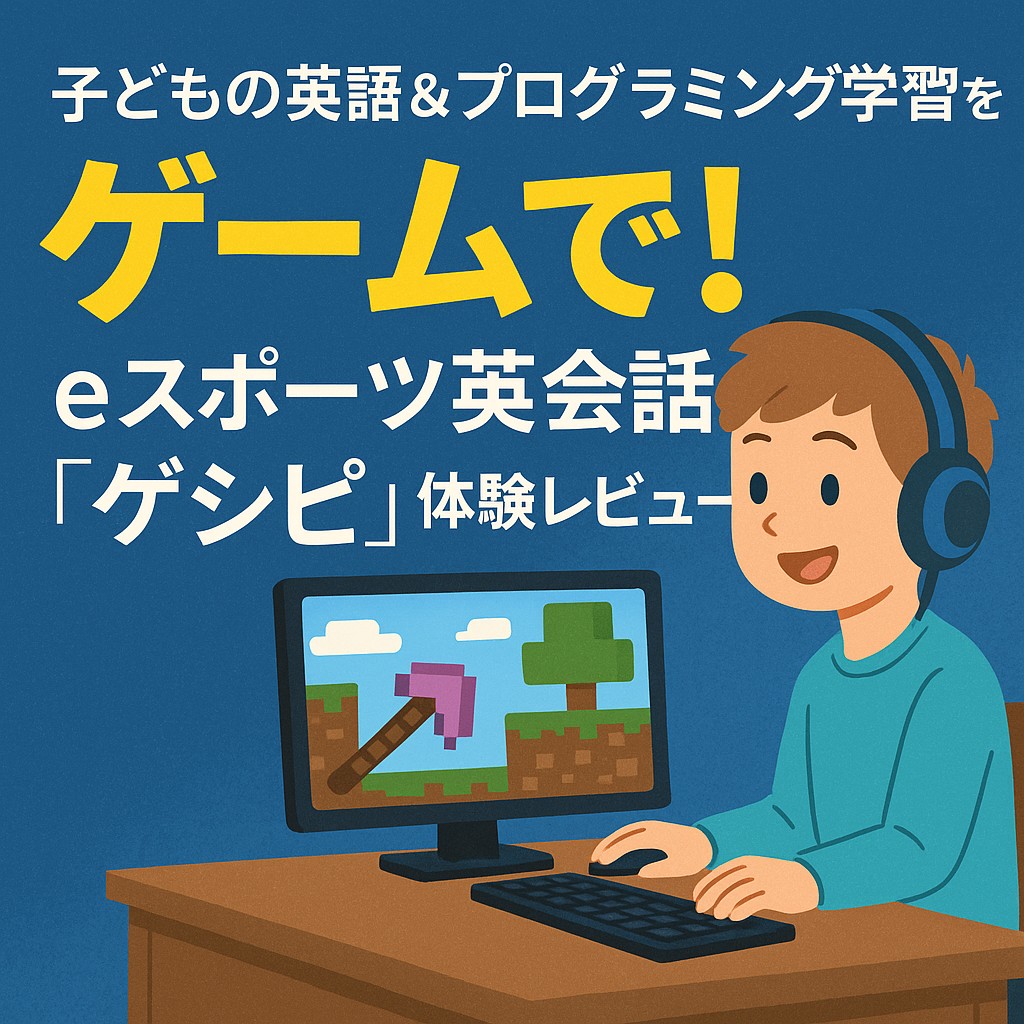 子どもがヘッドセットを着けてPC画面のマインクラフトを楽しみながら学ぶ様子。『子どもの英語＆プログラミング学習をゲームで！ゲシピeスポーツ英会話体験レビュー』の日本語タイトルが記載されたカラフルなデザイン。