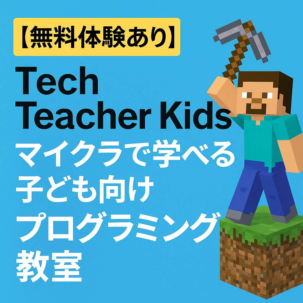 【無料体験あり】Tech Teacher Kids｜マイクラで学べる子ども向けプログラミング教室の宣伝画像。左側に「無料体験あり」と大きく表示され、右側にはピッケルを持つマインクラフト風キャラクターが描かれている。