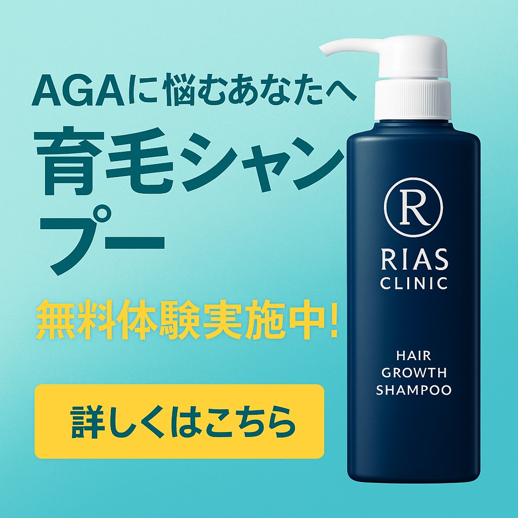 リアスクリニックの育毛シャンプー紹介バナー。左側に薄毛・抜け毛ケアのための育毛シャンプーのボトルイラスト、右側に「自宅で始めるAGA対策」と大きく表示されたデジタル広告風デザイン。