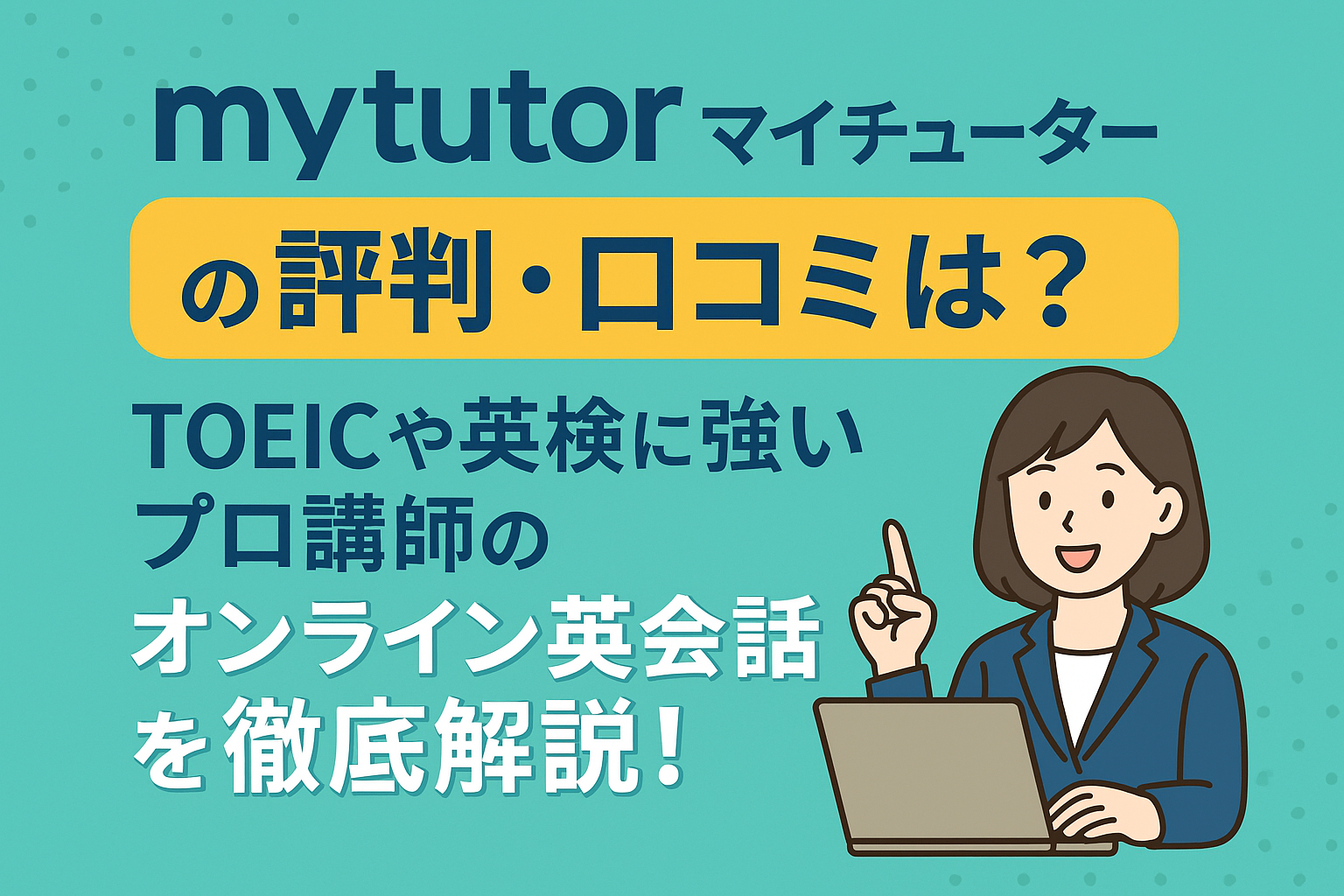オンライン英会話「mytutor（マイチューター）」の紹介バナー。TOEICや英検に強いプロ講師の評判・口コミを紹介する内容で、ノートPCを前にした笑顔の女性講師のイラストとともにタイトルが表示されている。