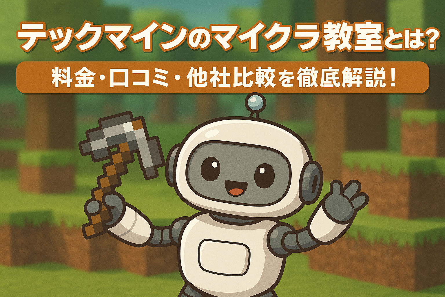 テックマインのマイクラ教室とは？料金・口コミ・他社比較を徹底解説！