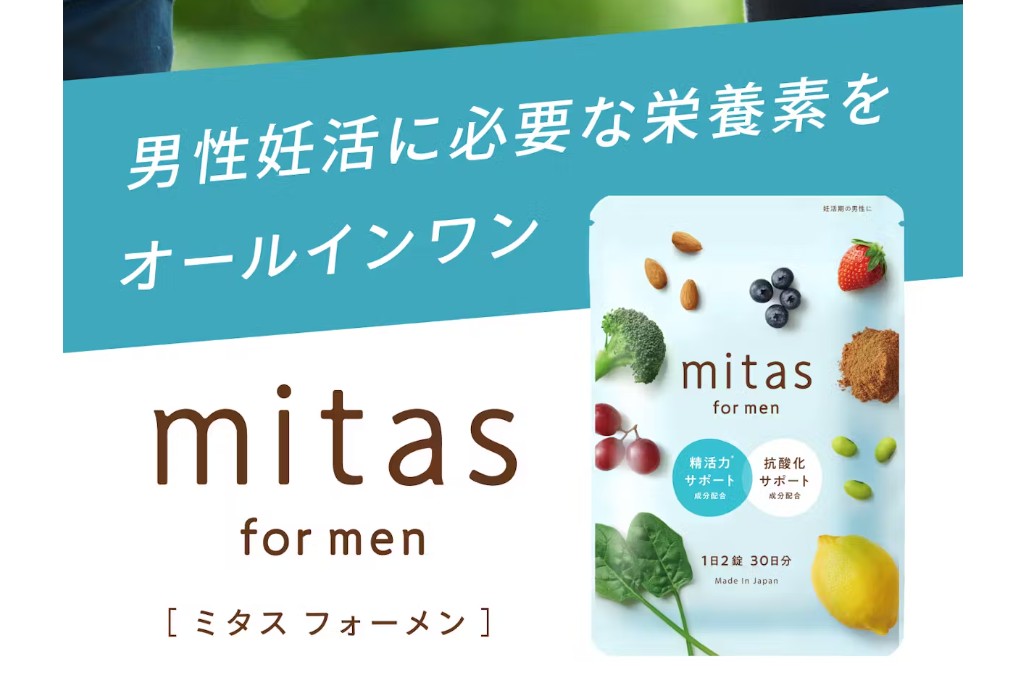 妊活は夫婦で一緒に！男性妊活サプリ「mitas for men」で精活力と酸化ストレスをサポート