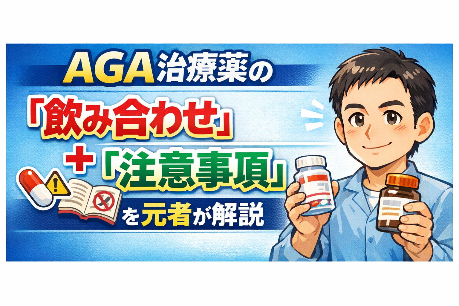 AGA治療薬の「飲み合わせ」「注意事項」を元患者が解説