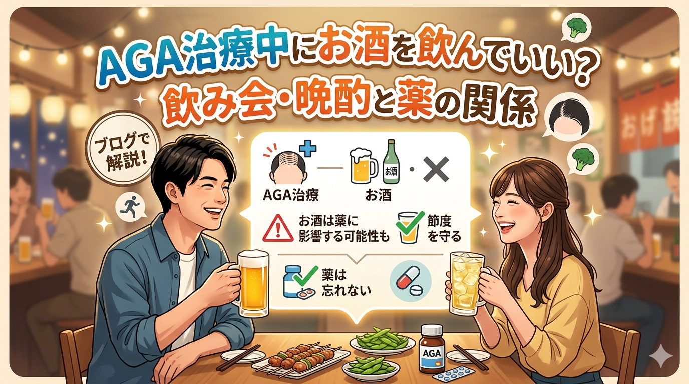 AGA治療中にお酒を飲んでいい？飲み会・晩酌と薬の関係